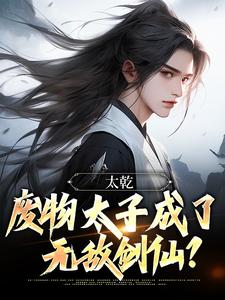 免费看太乾：废物太子成了无敌剑仙？小说的网站有哪些？