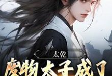 李煊小说《太乾:废物太子成了无敌剑仙?》在线阅读-红梅文学