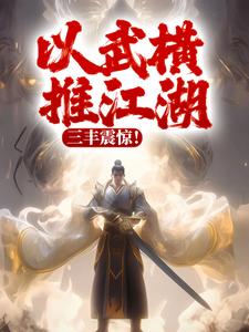 苏长青秦少阳小说以武横推江湖，三丰震惊！完整版阅读