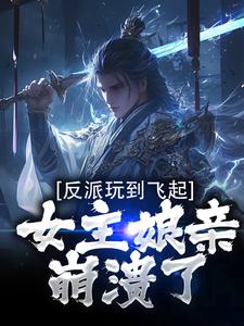 《反派玩到飞起，女主娘亲崩溃了》小说章节列表免费试读，陆尘小说在线阅读