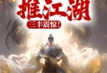 苏长青秦少阳小说完整版《以武横推江湖,三丰震惊!》免费阅读-红梅文学