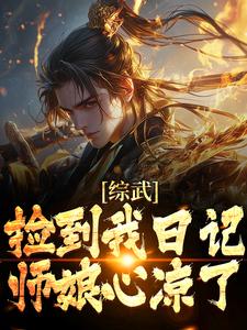 已完结小说《综武：捡到我日记，师娘心凉了》在线章节阅读