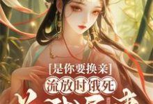 重生:妹妹轮到你体验倒霉人生完整版小说免费阅读,重生:妹妹轮到你体验倒霉人生小说-红梅文学