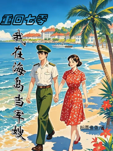 完整版《七零：军嫂火辣，军官老公拿命宠》小说免费阅读