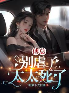 错虐挚爱后，渣总炸翻火葬场小说的免费电子版在哪里可以下载或阅读？