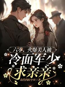 完结版《六零美人有点辣，冷面军少夜夜哄》免费阅读