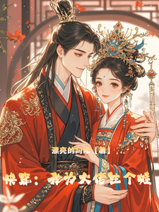 不要啊！穿越后我咋成生育机器了顾初倾，不要啊！穿越后我咋成生育机器了章节在线阅读