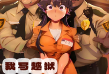 我就写个越狱小说,还真有人越狱啊小说的所有章节都能在哪里免费读到?-红梅文学