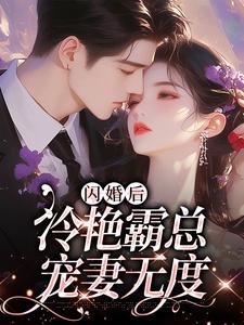 闪婚后，冷艳霸总宠妻无度这本小说完结了吗？免费查看最新章节