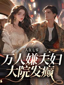 盛春香裴清远小说叫什么（人在七零：万人嫌夫妇，大院发癫完整版免费阅读）