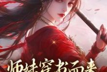 求推荐可以免费阅读师妹穿书而来,我一手就虐翻小说的网站-红梅文学