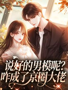求说好的男模呢？咋成了京圈大佬小说免费资源