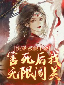 快穿：被假千金害死后我无限闯关云舒，快穿：被假千金害死后我无限闯关章节在线阅读