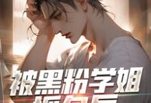 求推荐可以免费阅读被黑粉学姐抓包后，线下单杀了小说的网站-红梅文学