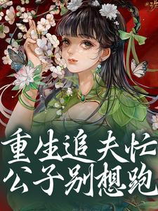 苏瑾芙程绍完整版小说免费阅读