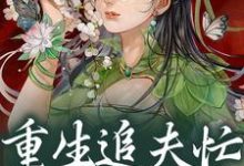《重生追夫忙,公子别想跑》苏瑾芙程绍小说免费阅读完整版-红梅文学