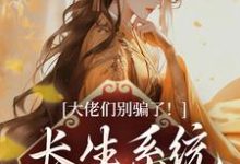 大佬们别骗了！长生系统出错了章节免费在线阅读，沐仙瑶墨上青完结版-红梅文学