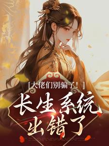 大佬们别骗了！长生系统出错了章节免费在线阅读，沐仙瑶墨上青完结版