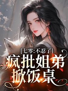 免费在线阅读七零：不忍了，疯批姐弟掀饭桌小说的正规网站有哪些？