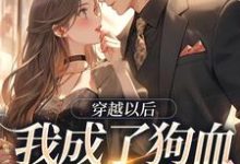 穿越以后，我成了狗血霸总的亲妹小说全文哪里可以免费看？-红梅文学
