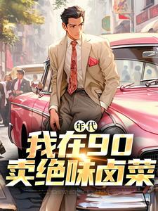 年代：我在90卖绝味卤菜叶晓飞贺静佳小说在线章节免费阅读