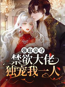 沈摘星池骁完整版小说《强取豪夺：禁欲大佬独宠我一人》免费阅读