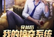 小说《穿越后我的掠夺系统狂吸幸运值》在线章节阅读-红梅文学
