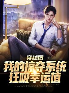 小说《穿越后我的掠夺系统狂吸幸运值》在线章节阅读