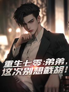 小说《重生七零：弟弟，这次别想截胡！》完整版在线章节免费阅读