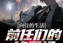 《向往的生活:前任们的修罗场!》小说白七鱼章节章节免费在线阅读-红梅文学