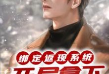 绑定返现系统:开局拿下房东太太小说有没有完整的免费版本在线阅读?-红梅文学