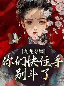 完整版小说《九龙夺嫡：你们快住手，别斗了！》免费阅读