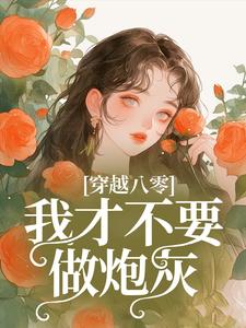 宋昭昭陆占霆小说完整版《穿越八零，我才不要做炮灰》免费阅读