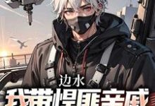 江望小说免费阅读完整版-红梅文学