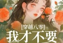 穿越八零,我才不要做炮灰小说有没有完结版在线?-红梅文学