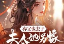 《弃父也去子,夫人她另嫁高门了》小说姜宜笑章节章节免费在线阅读-红梅文学