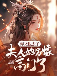 《弃父也去子，夫人她另嫁高门了》小说姜宜笑章节章节免费在线阅读