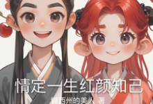 《情定一生红颜知己》小说章节列表免费试读,柳婉清萧逸尘小说在线阅读-红梅文学