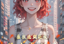 癌症晚期还被前女友嘲讽免费阅读,癌症晚期还被前女友嘲讽裴廷苏烟-红梅文学
