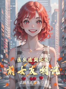 癌症晚期还被前女友嘲讽免费阅读，癌症晚期还被前女友嘲讽裴廷苏烟