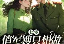 江暖顾楠风小说《七零:俏军嫂只想做瓜田里的猹》完整版免费阅读-红梅文学