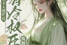 娇软夫人摆烂后,清冷权臣揽腰宠这本小说怎么样?免费在线阅读试试-红梅文学