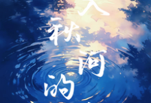坠入秋河的吻夏蕖祁屿小说在线章节目录阅读最新章节-红梅文学
