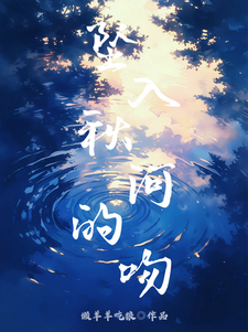 坠入秋河的吻夏蕖祁屿小说在线章节目录阅读最新章节