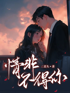 免费看情非不得你小说的网站有哪些？