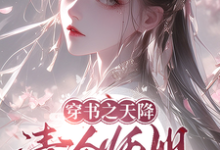 穿书之天降清冷师姐撩拨我江见眠林青时,穿书之天降清冷师姐撩拨我在线无弹窗阅读-红梅文学