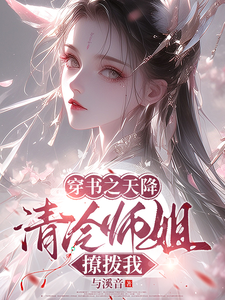 穿书之天降清冷师姐撩拨我江见眠林青时，穿书之天降清冷师姐撩拨我在线无弹窗阅读