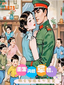 重生闪婚军爷，被全家捧在心窝窝小说的免费电子版在哪里可以下载或阅读？