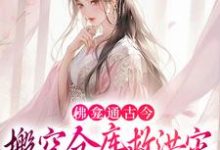 《佛龛通古今,搬空仓库救洪灾,王爷别太爱》全集免费在线阅读(林喜舍顾北峥)-红梅文学
