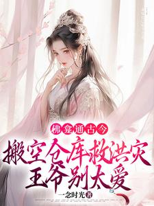《佛龛通古今，搬空仓库救洪灾，王爷别太爱》全集免费在线阅读（林喜舍顾北峥）